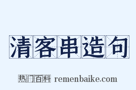 清客串造句是什么意思的图片